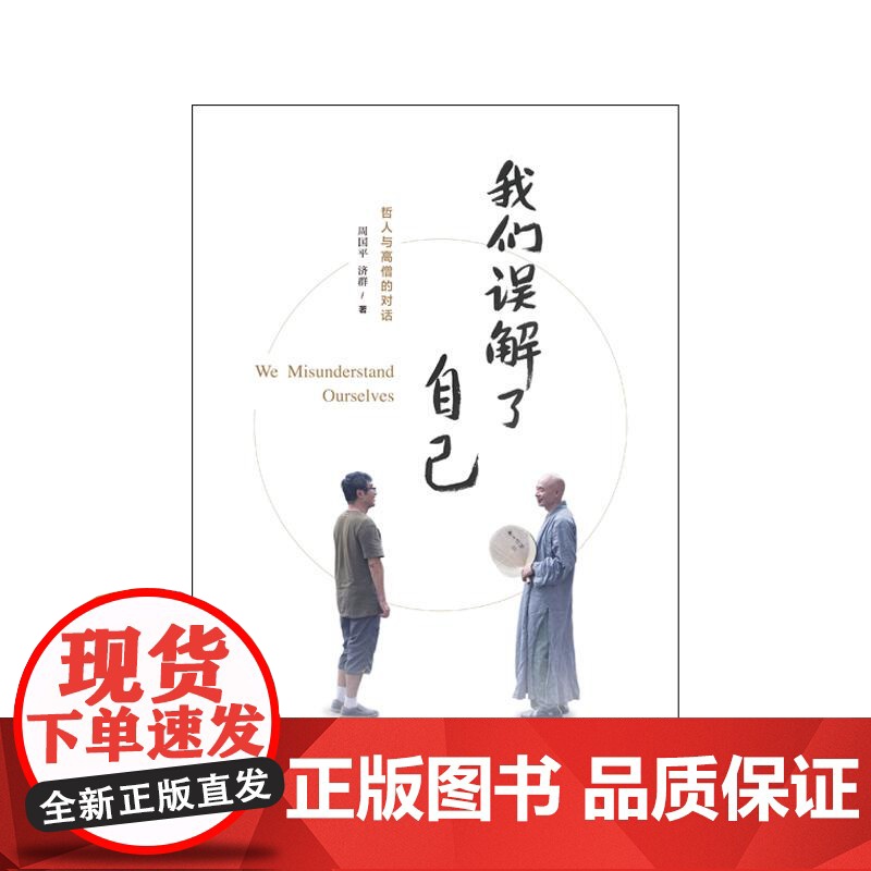 我们误解了自己 周国平与济群法师对谈人生哲理智慧人与自我人与社会人与自然 上海译文出版社高清大图