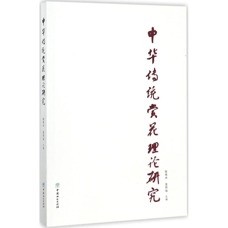 中华传统赏花理论研究高清大图