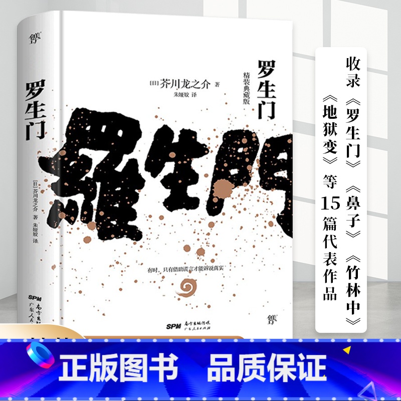[全新精装典藏版]罗生门 [正版]全新精装典藏版罗生门芥川龙之介代表作 李现夏目漱石太宰治村上春树 世界名著人间失格我是