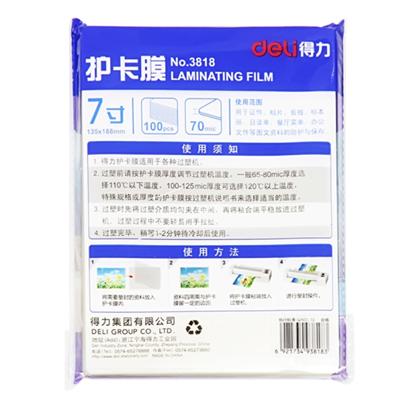 得力(deli) 3818 护卡膜 塑封膜 135X188mm 7英寸 XHJ 100张/包高清大图