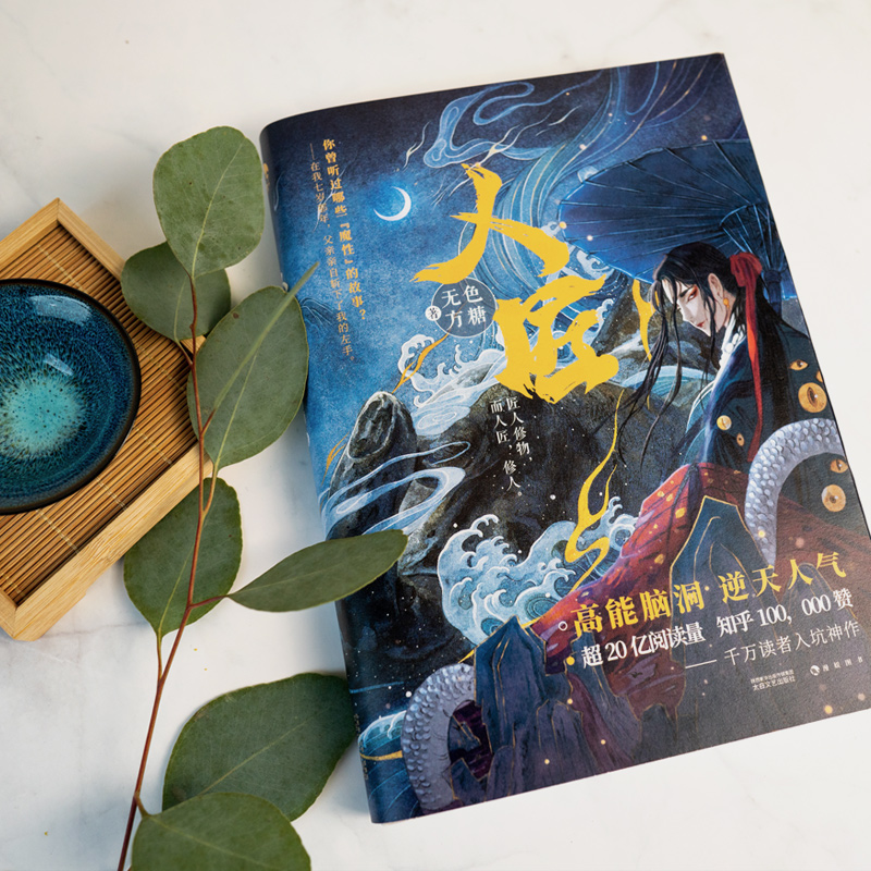 [正版]即得亲签明信片 人匠 无色方糖著 九千坊绘 知乎大神高能脑洞&逆天人气魔性小说脑洞奇幻权谋力作漫娱小说实体高清大图