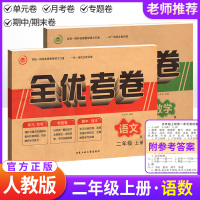 全优考卷二年级上册试卷语文数学书试卷同步辅导书 全套人教版部编版二年级上册数学试卷小学二年级上册数学卷子 试卷小学教辅资
