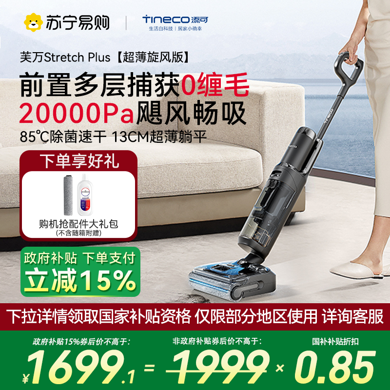 [0缠毛飓风畅吸]TINECO添可智能洗地机高温速干180°躺平家用除菌吸洗拖地一体拖地机芙万Stretch Plus