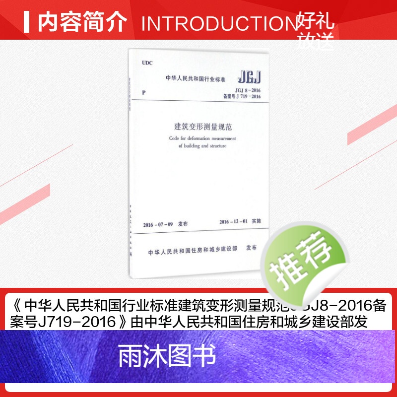 [正版]中华人民共和国行业标准建筑变形测量规范JGJ8-2016备案号J719-2016 中华人民共和国住房和城乡建设部高清大图