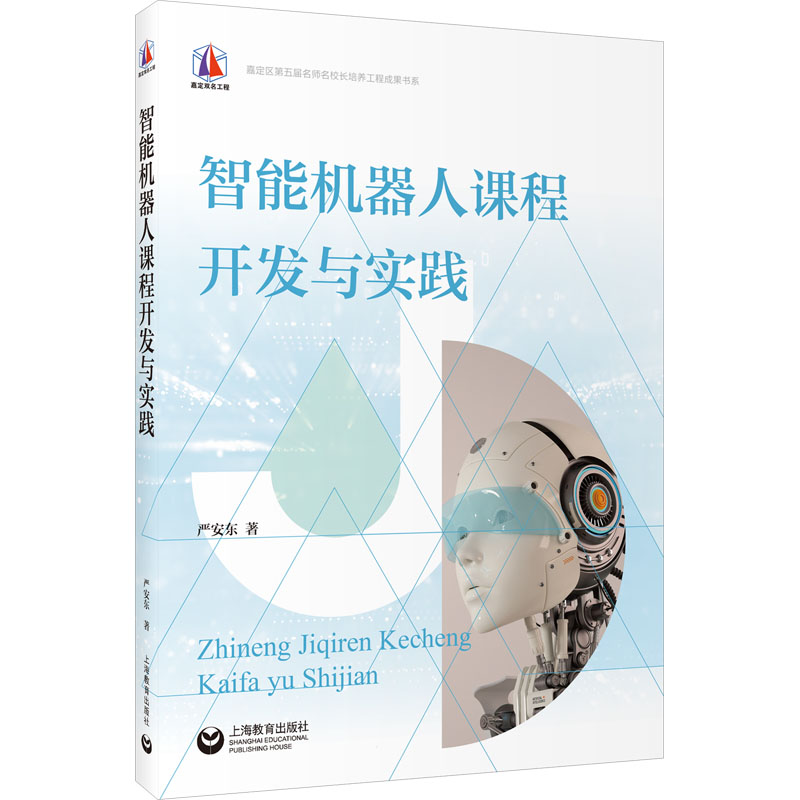 [M]智能机器人课程开发与实践-9787572025303高清大图
