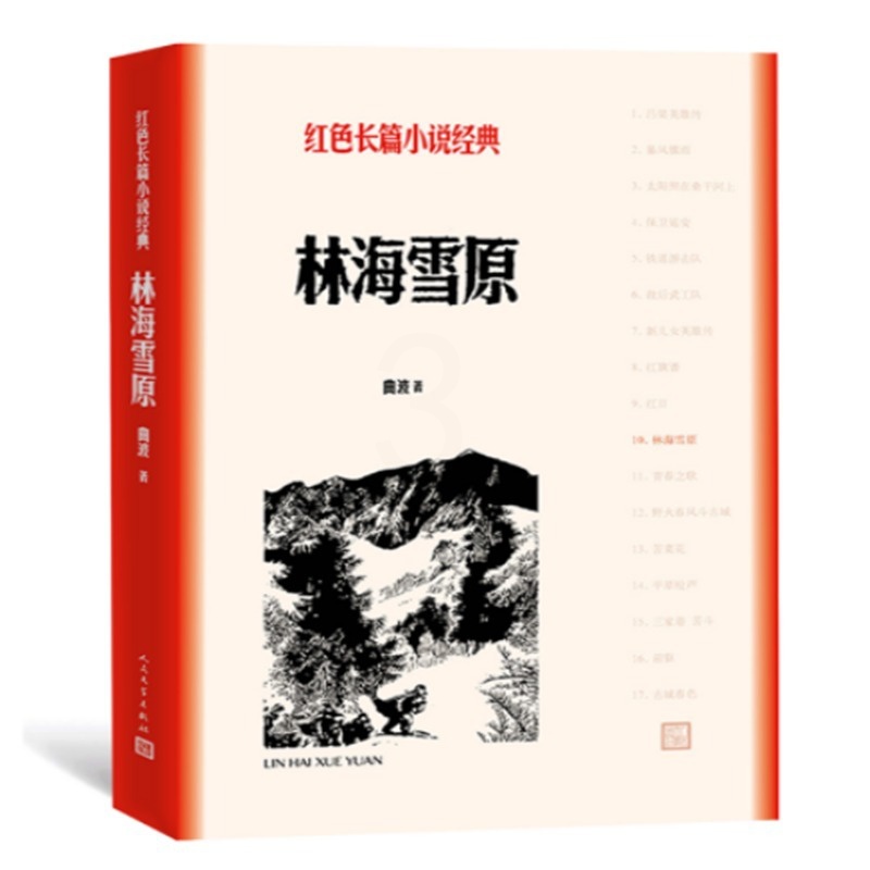 [醉染正版]红色长篇小说经典:林海雪原2020年全国中小学生阅读目录(初中*文学)曲波9787020127887人民文学高清大图