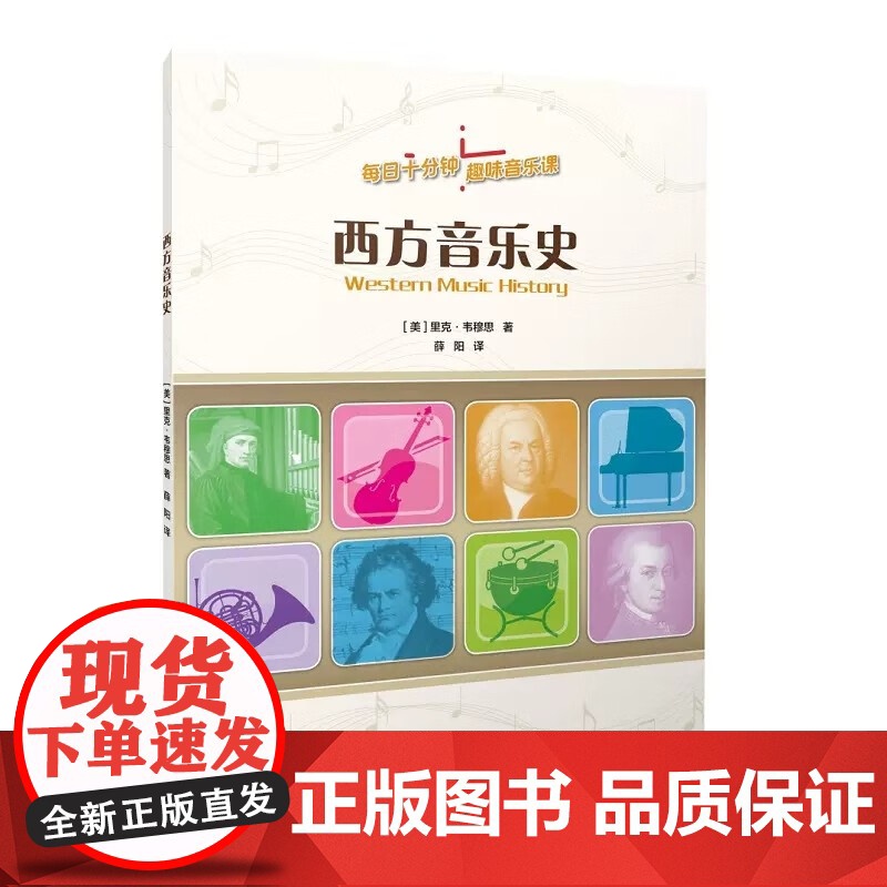 音乐思维训练/音乐基础知识/西方音乐史/二十世纪作曲家 每日十分钟趣味音乐课系列上海音乐出版社中小学音乐教师课堂游戏素材高清大图