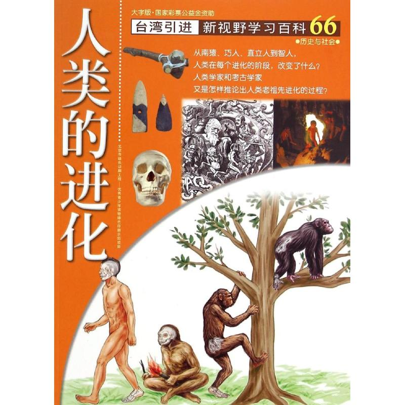 醉染图书66:人类的进化9787500252603高清大图