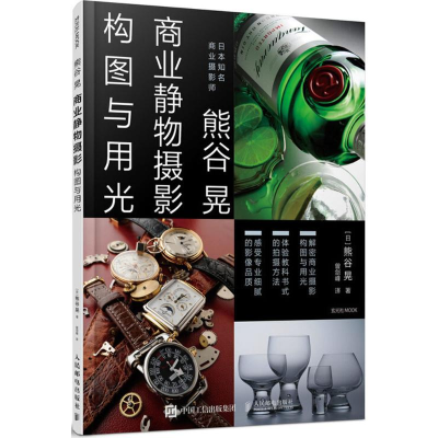 【M】熊谷晃商业静物摄影构图与用光-9787115484499