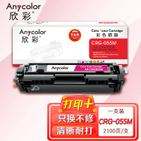 欣彩AR-CRG055M红色硒鼓 不带芯片专业版2.1K 适用佳能CRG-055 LBP 660C 663Cdw
