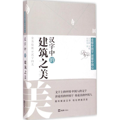 [M]汉字中的建筑之美-9787549611232