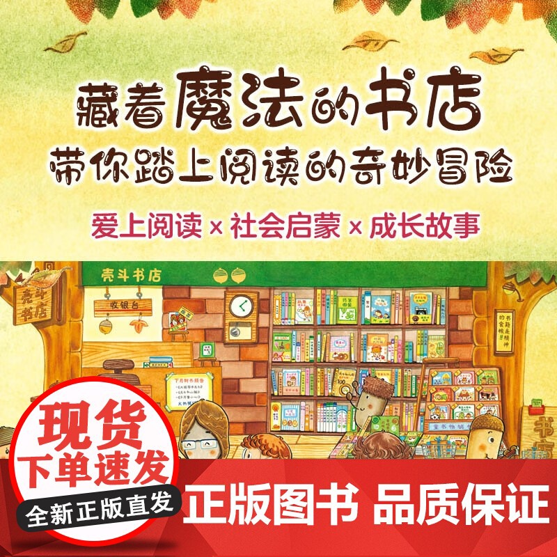 壳斗村的书店 感受阅读的神奇魔力 想象力 坚果小世界 开店 社会启蒙 梦想与成长故事绘本 附趣味手工 新星出版社高清大图