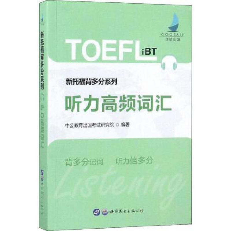 正版新书】新托福考试中公新托福背多分系列听力高频词汇中公教育