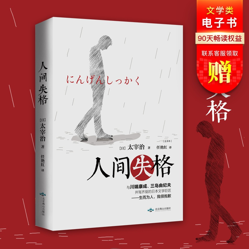 人间失格太宰治正版珍藏版生而为人我很抱歉作者代表rtcszdgjfzcwfvgjenzfhfodmhokqhtmq 佚名著 摘要书评在线阅读 苏宁易购图书