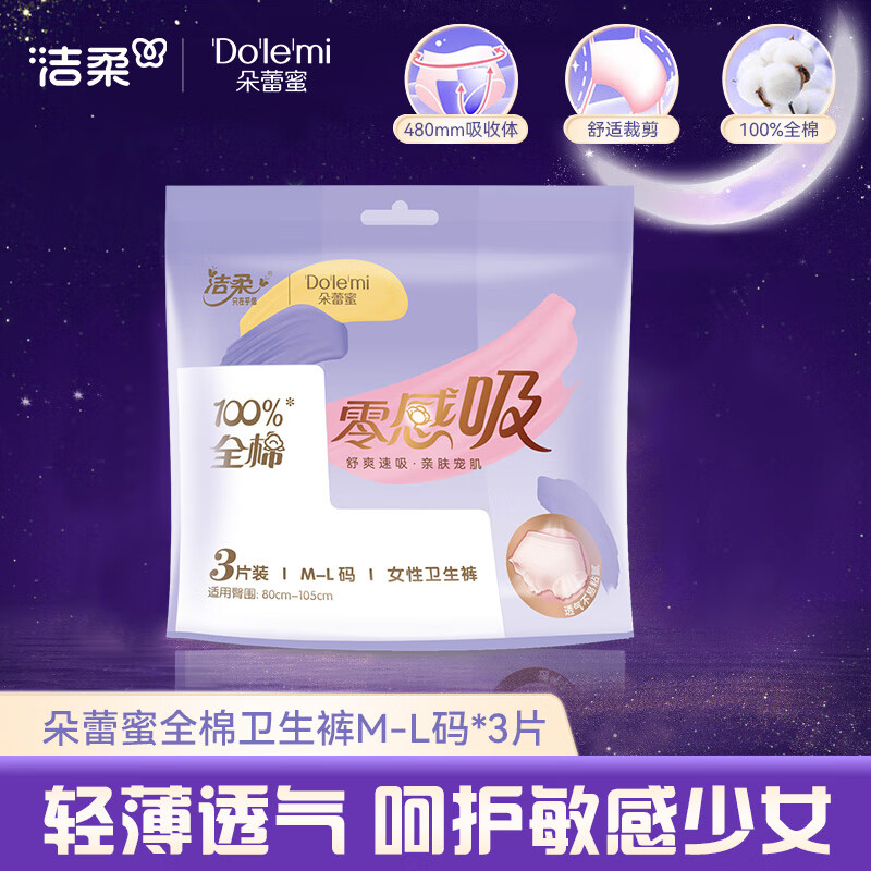 小窝厘洁柔朵蕾蜜安睡裤夜用防漏女经期用纯棉安心裤姨妈裤型卫生巾M-L码3片周期装单包高清大图