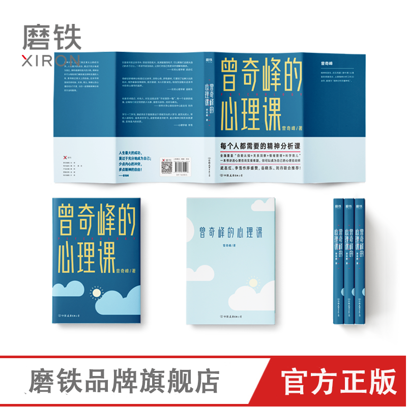 [正版]曾奇峰的心理课 曾奇峰 每个人都需要的精神分析课 你可以成为自己的心理咨询师 图书 心理学书书籍积极心理学高清大图