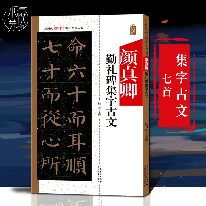 [醉染正版]颜真卿颜勤礼碑集字全3册 对联+佳句+古文中国历代名碑名帖集字系列丛书 颜体楷书古诗词毛笔软笔字帖 初学者书高清大图