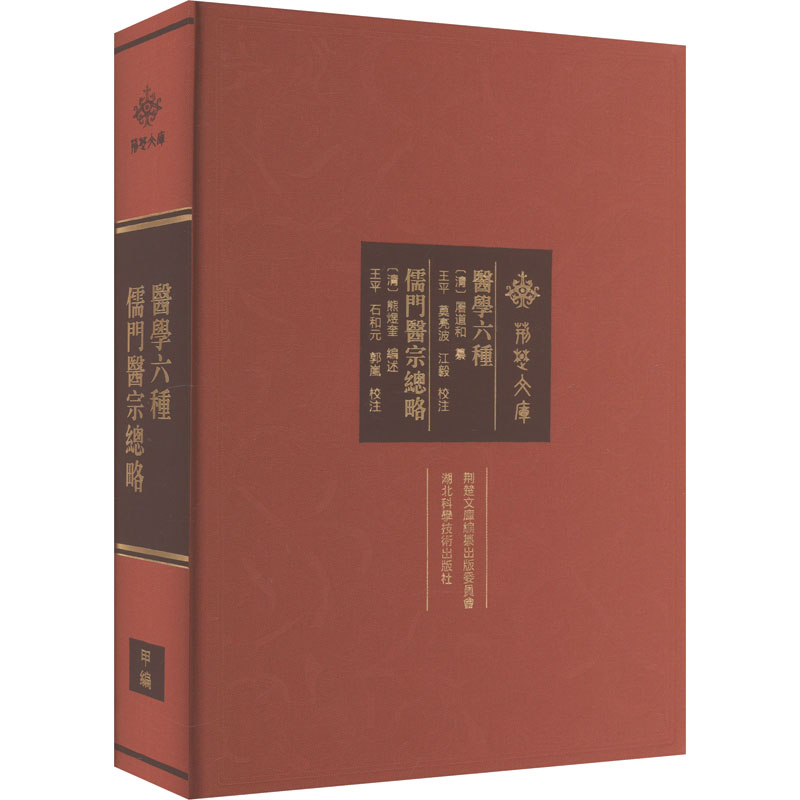【M】医学六种 儒门医宗总略-9787570621880