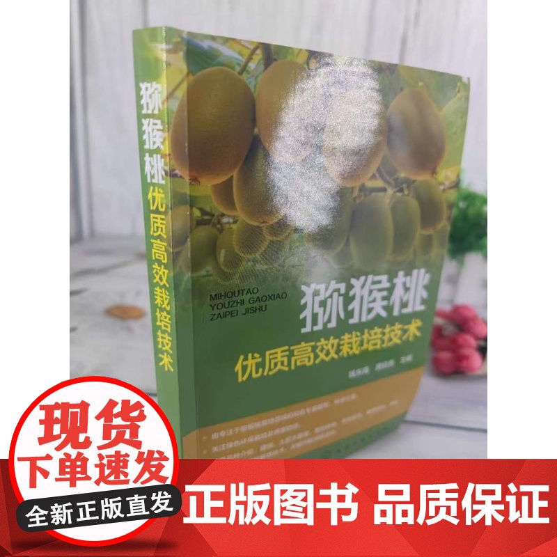 猕猴桃优质高效栽培技术 猕猴桃土肥水管理 花果管理 整形修剪技术方法 病虫害防治与自然灾害应对 猕猴桃产业现状与发展前景高清大图