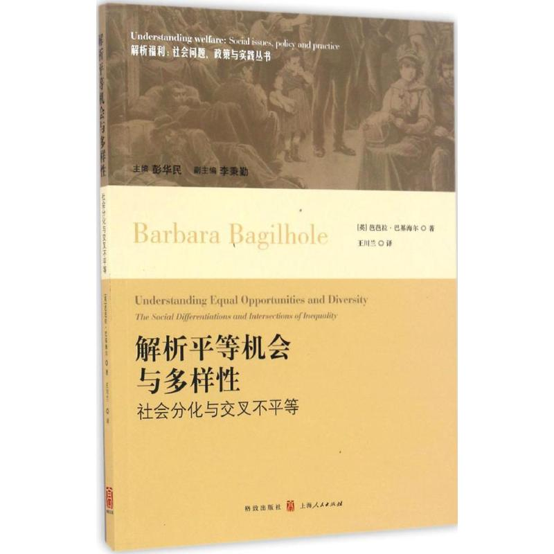 [M]解析平等机会与多样性-9787543226449高清大图