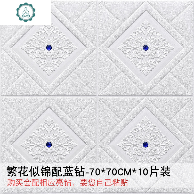 3D立体欧式天花板自粘墙纸卧室客厅壁纸防水防潮电视背景墙贴 封后 繁花似锦配蓝钻70*70cm*10片 大