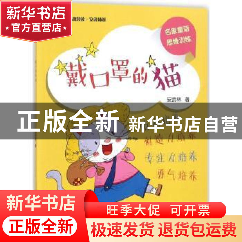 正版 戴口罩的猫 安武林 中国中福会出版社 9787507225419 书籍高清大图