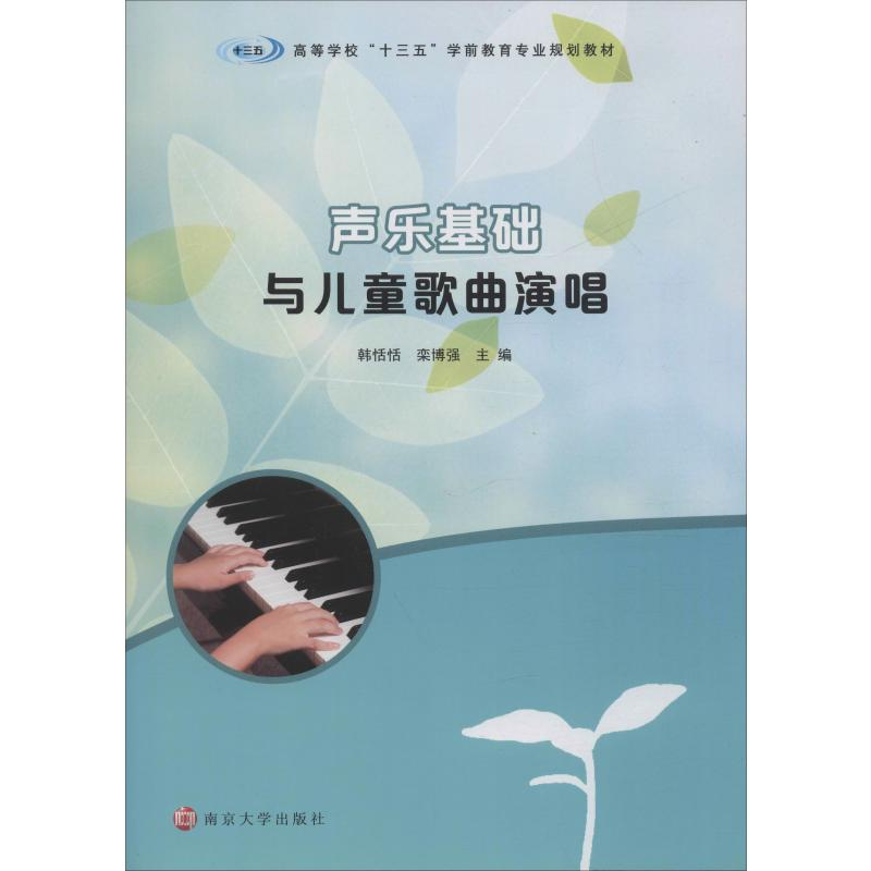 [M]声乐基础与儿童歌曲演唱-9787305225413高清大图