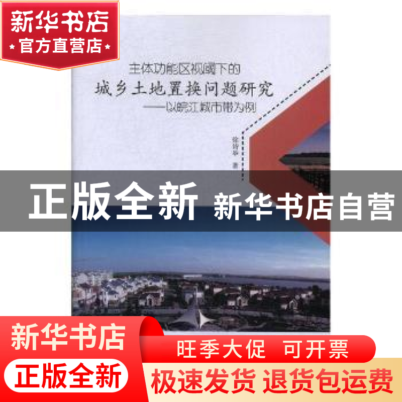 正版 主体功能区视阈下的城乡土地置换问题研究:以皖江城市带为例高清大图
