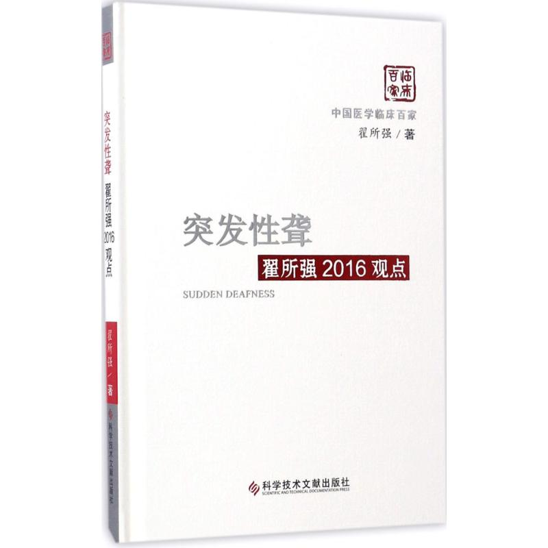 醉染图书突发聋翟所强2016观点9787518915高清大图