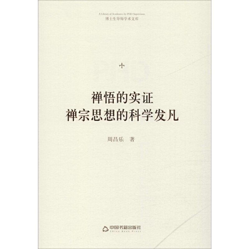 正版新书]禅悟的实证:禅宗思想的科学发凡/博士生导师学术文库高清大图