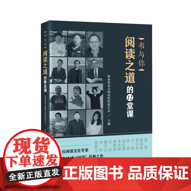 书中国书籍出版社]书与你:阅读之道的12堂课韬奋基金会阅读组织联合会读书方法研究文学专家聂震宁木叶魏玉山朱永新麦小麦分析