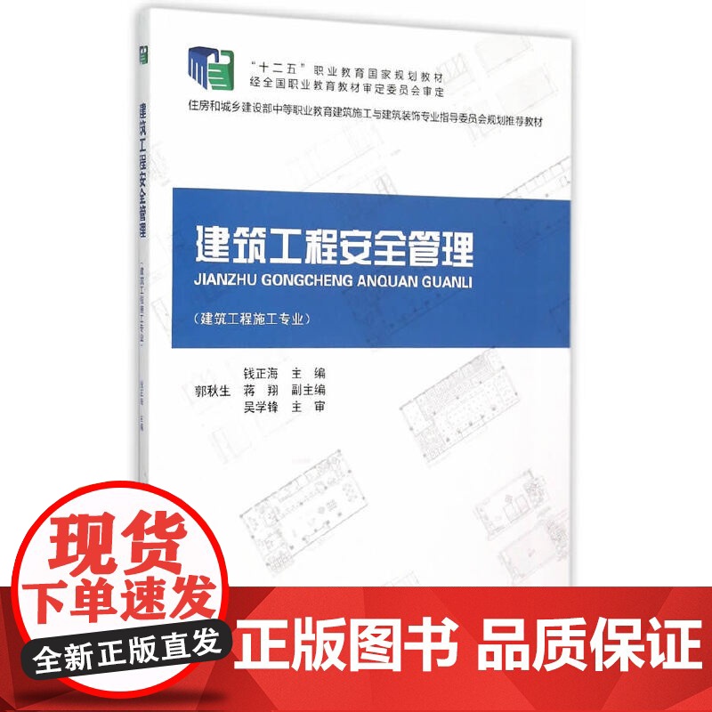 建筑工程安全管理 本系列教材编委会 中国建筑工业出版社 正版书籍