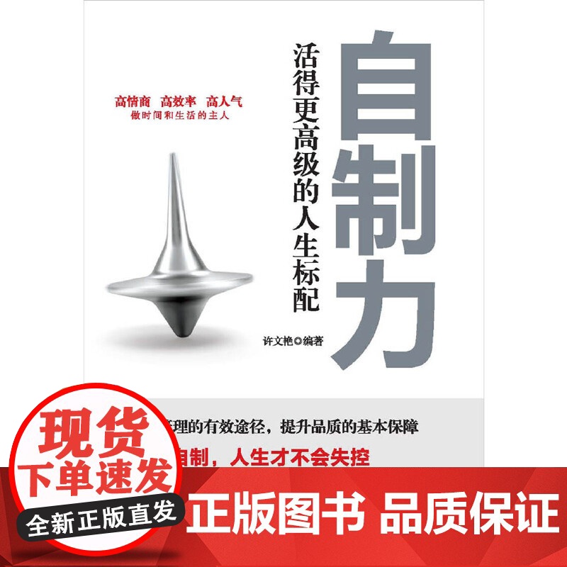 自制力:活得更高级的人生标配高清大图