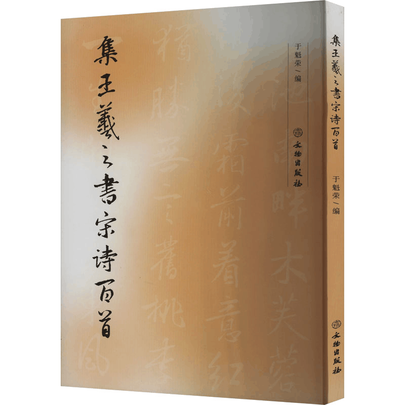 [M]集王羲之书宋诗百首-9787501021826图片