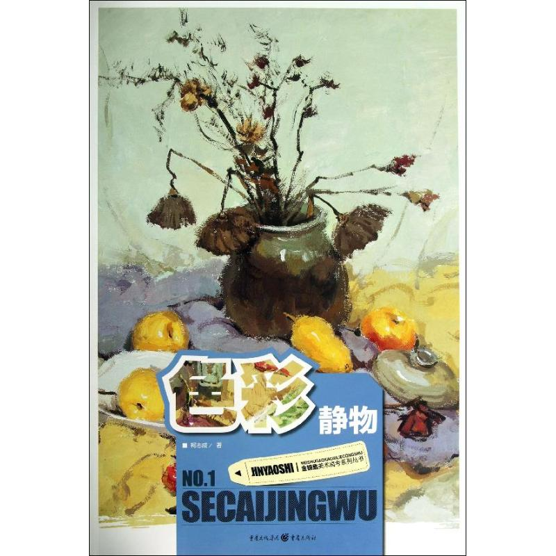 醉染图书色彩静物9787229067434高清大图