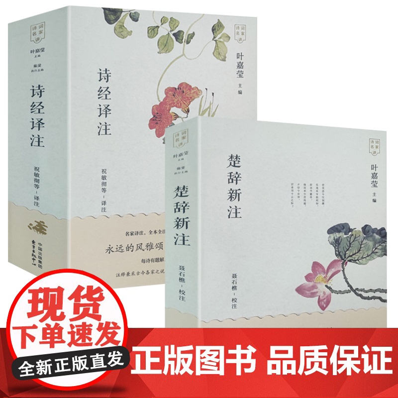 [2册]诗经译注+楚辞新注 叶嘉莹主编《诗经》全本全注全译 楚辞聂石樵据楚辞补注楚辞集注编注书籍高清大图