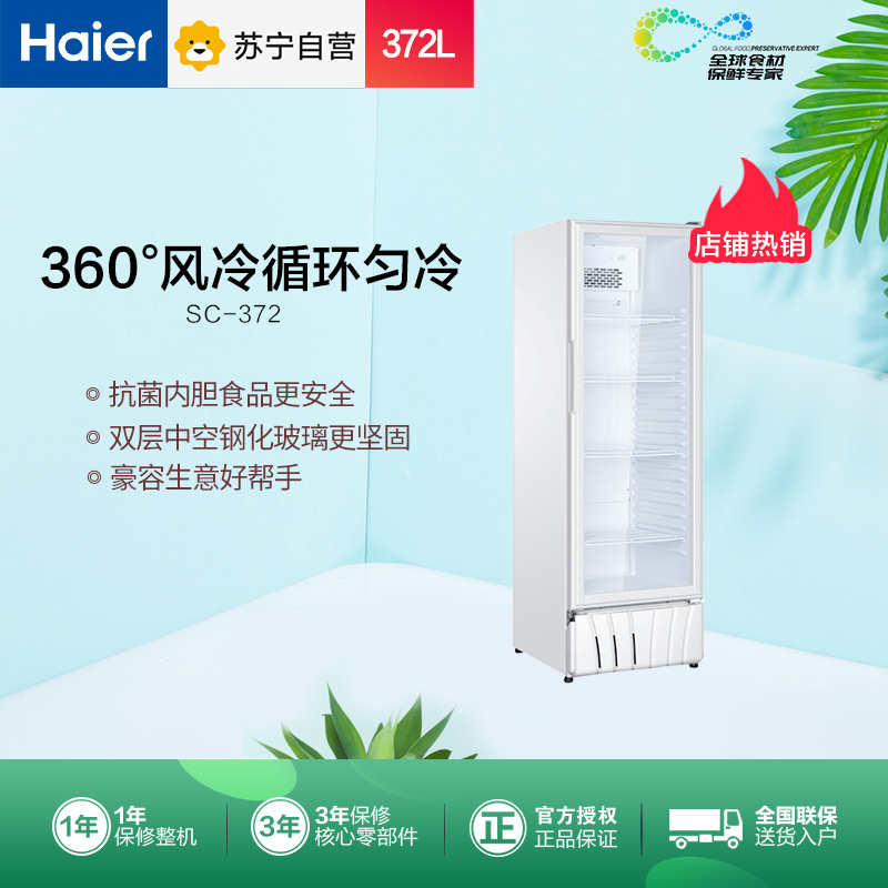 海尔(Haier)372升展示柜抗菌内胆 灌流风机 立式展示柜 SC-372