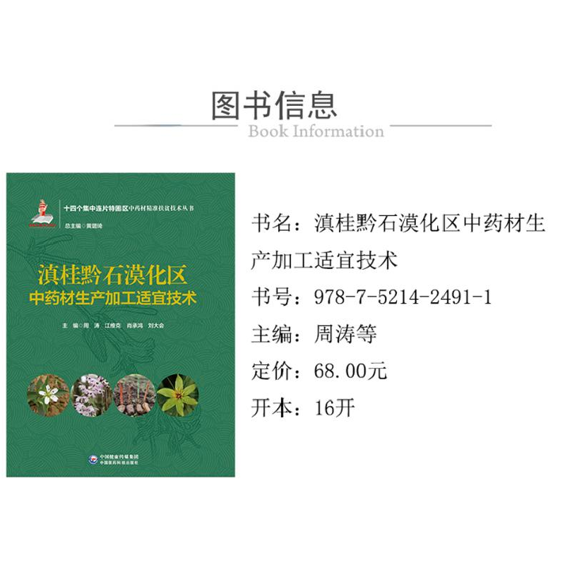醉染图书滇桂黔石漠化区材生产加工适宜技术9787521424911高清大图