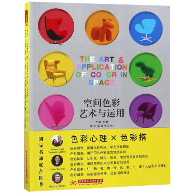 11空间色彩艺术与运用/方峻978756800392622