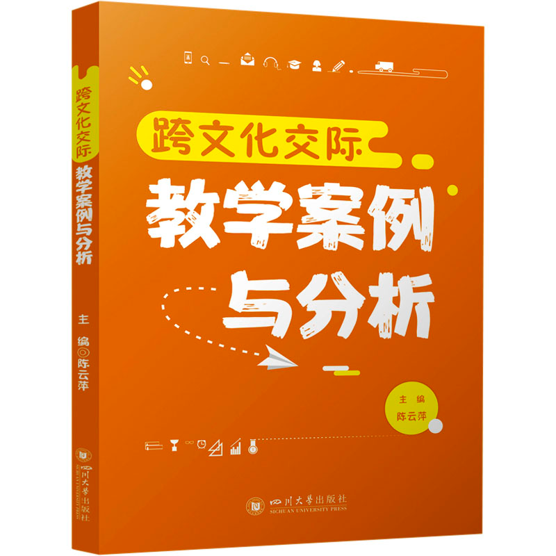 [M]跨文化交际教学案例与分析-9787569073249高清大图