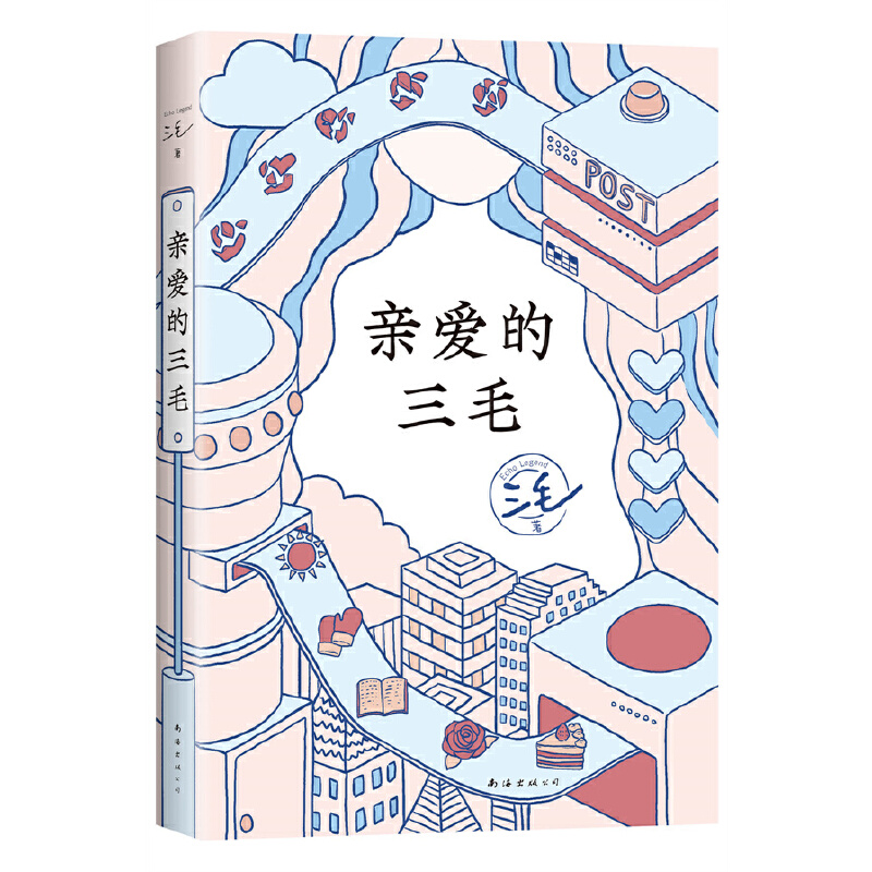 正版新书】亲爱的三毛三毛9787573502636