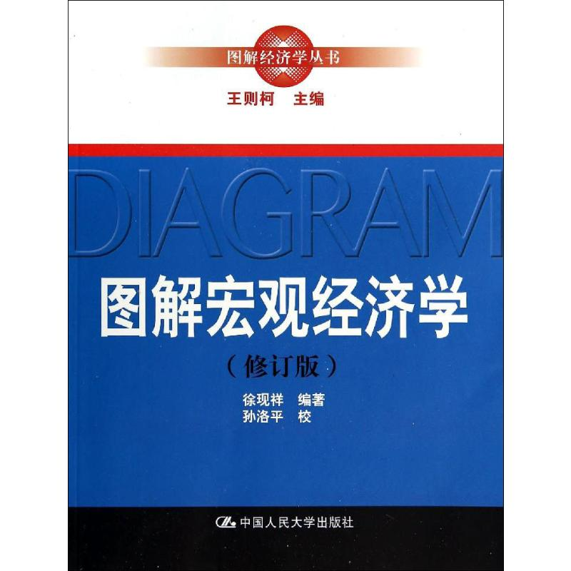 醉染图书图解宏观经济学(修订版)9787300177106高清大图