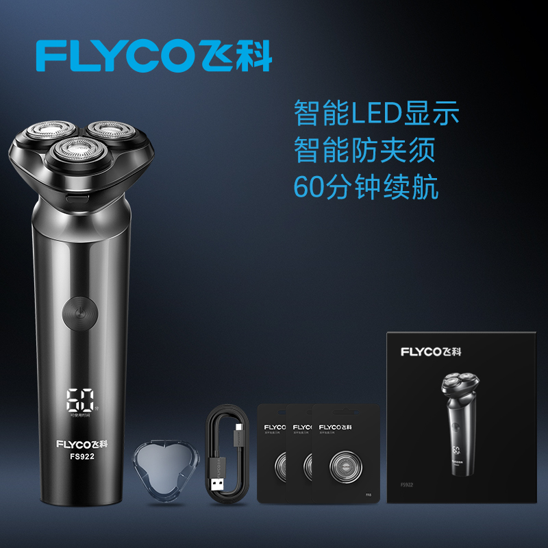 飞科flyco剃须刀男士电动刮胡刀充电式剃胡刀智能胡须刀组合套餐二