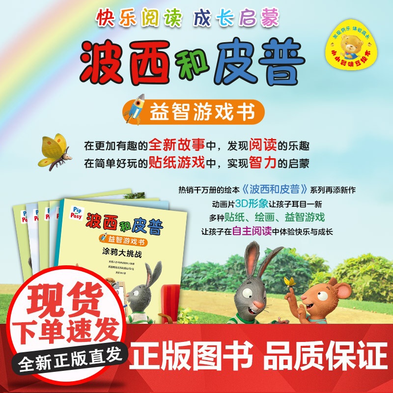 外研社 小小聪明豆.波西和皮普益智游戏书大套装(5本装)高清大图