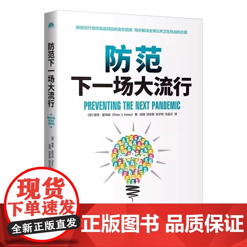 防范下一场大流行 (美)彼得·霍特兹 著 张瑾 等 译 药学生活 正版图书籍 中译出版社高清大图