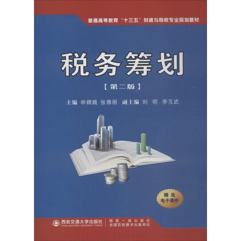 【M】税务筹划(第2版)-9787569310900