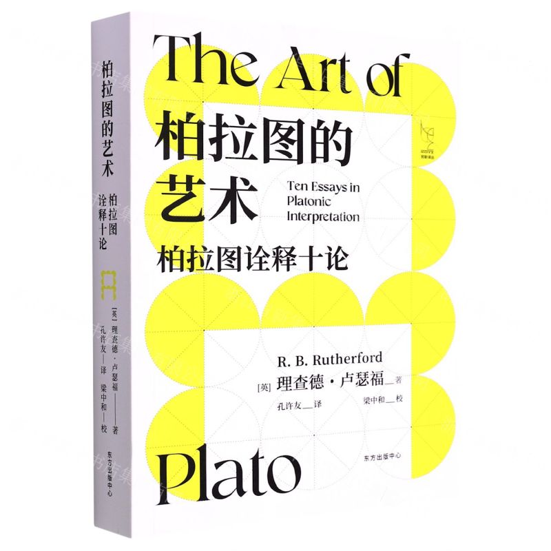 【N】柏拉图的艺术(柏拉图诠释十论)-9787547319949
