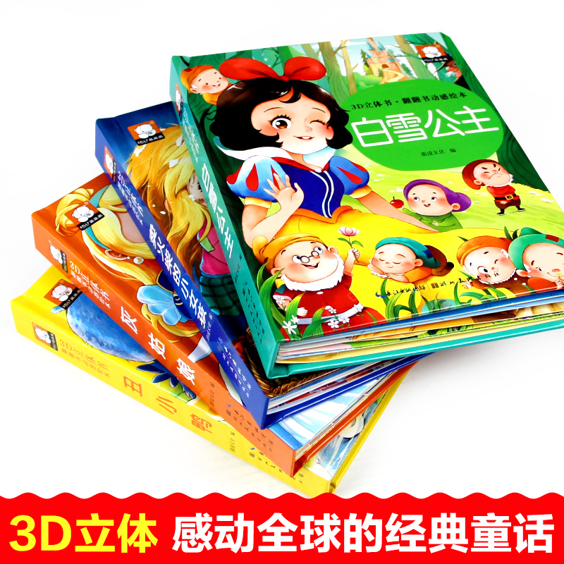 [全套4册]3D立体翻翻书 [正版]经典童话立体书儿童3d立体书3-6岁以上翻翻书动感绘本故事书丑小鸭灰姑娘安徒生童话卖高清大图