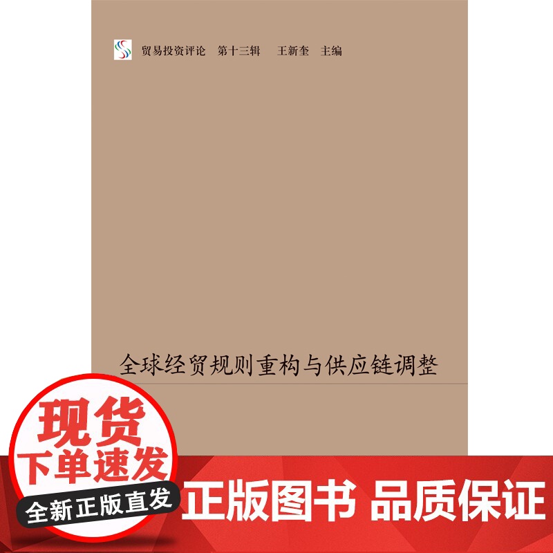 全球经贸规则重构与供应链调整 贸易投资评论第十三辑上海人民出版社王新奎主编进出口贸易商用规则文集高清大图