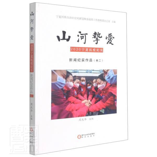 [正版]山河挚爱(2020宁夏抗疫纪实新闻纪实作品卷2)者_周庆华责_丁丽萍郑晨阳书店文学阳光出版社书籍 读乐尔书高清大图
